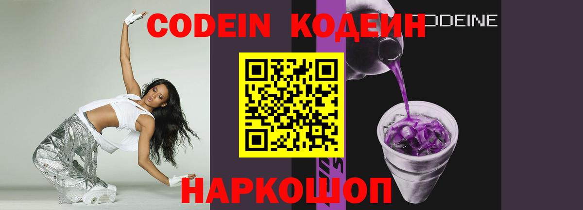 Codein напиток Lean (лин)  Вход с VPN  Железноводск  Codein напиток Lean (лин) 